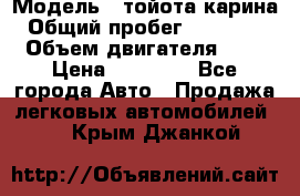  › Модель ­ тойота карина › Общий пробег ­ 316 000 › Объем двигателя ­ 2 › Цена ­ 85 000 - Все города Авто » Продажа легковых автомобилей   . Крым,Джанкой